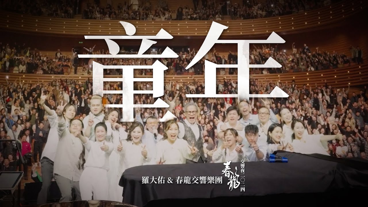 羅大佑Lo TaYou《童年》春龍交響夜2024 Official Live Video