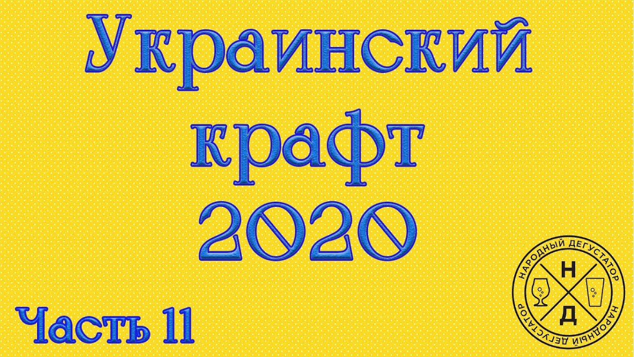 Украинский крафт часть (The end) - смотреть до конца!