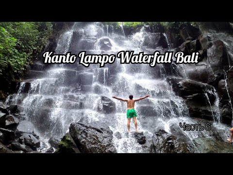 Бали2020! водопад Канто Лампо