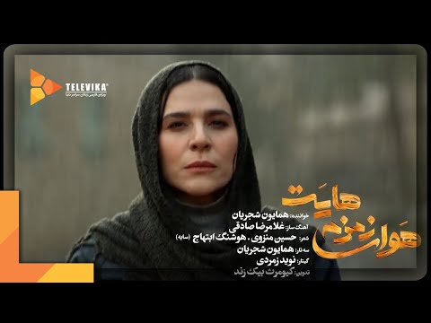    1 همایون شجریان موزیک ویدیو سریال می خواهم زنده بمانم زمزمه