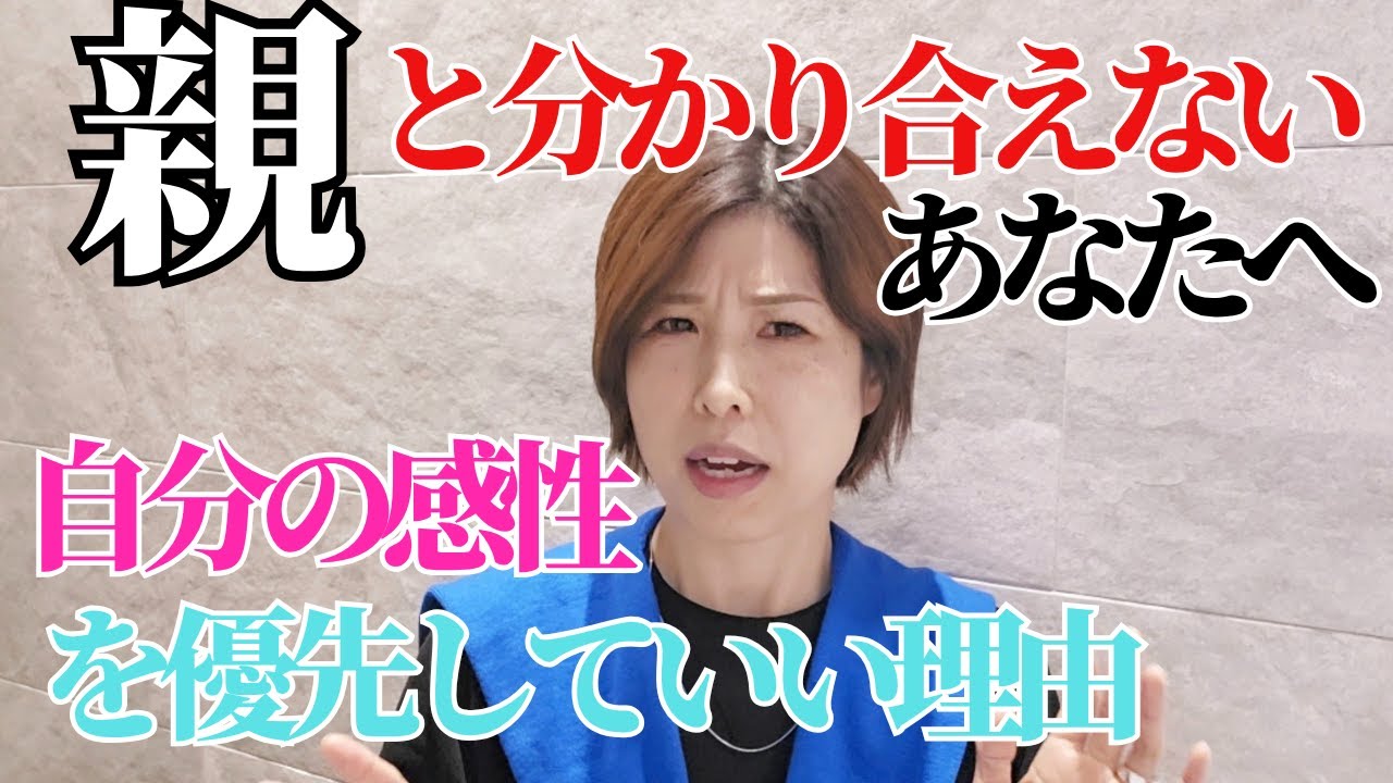 【親と分かり合えないあなたへ｜自分の感性を優先していい理由】