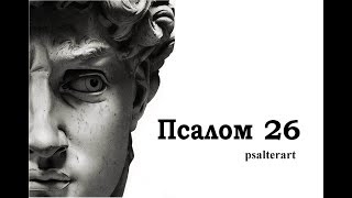 Псалом 26 на церковнославянском языке с субтитрами русскими и английскими