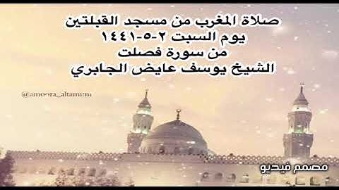 صلاة المغرب من مسجد القبلتين يوم السبت ٢-٥-١٤٤١ من سورة فصلت الشيخ يوسف عايض الجابري