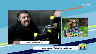 دويتو المخرج محمد سامي ومحمد رمضان  | It's Show Time