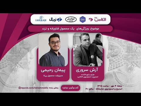 الکامپ 18 ویژگی های یک محصول فناورانه و ترند
