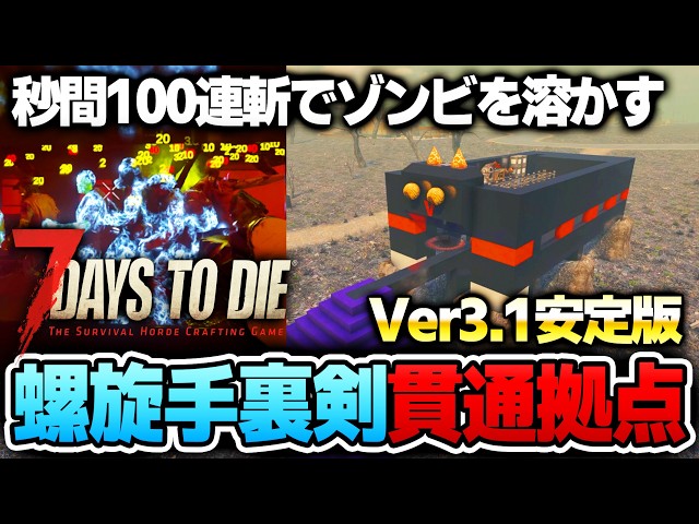 7 Days to Die】Zombies melt instantly even on max difficulty! How