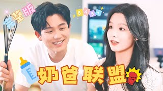 [MULTI SUB] 全集💕白方文×余茵广告片✨全职主夫养成记，谁说女人只能在家相夫教子！ #短剧 #drama #奶爸联盟 #MiniDrama #精彩大陆短剧