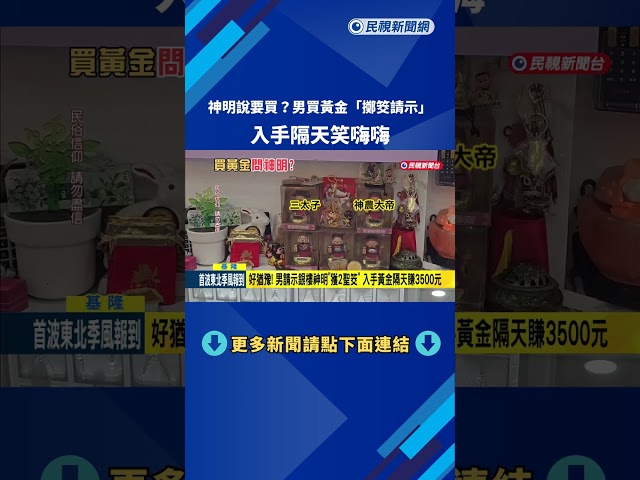 神明說買! 男子買黃金"擲筊請示" 入手隔天賺3500元－民視新聞