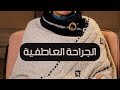 ايه هي الجراحه العاطفيه