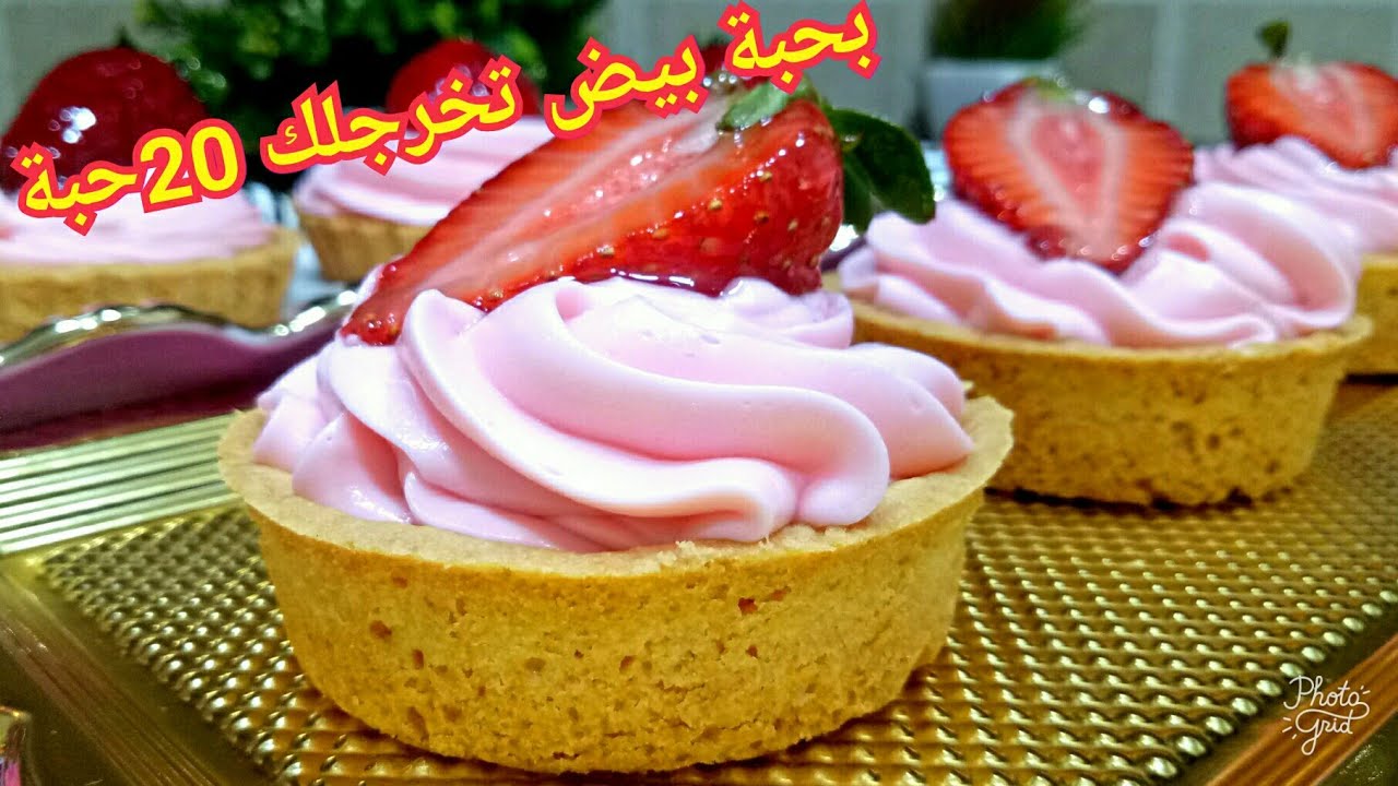 تارتولات الفراولة بحبة بيض تدير 20وحدة