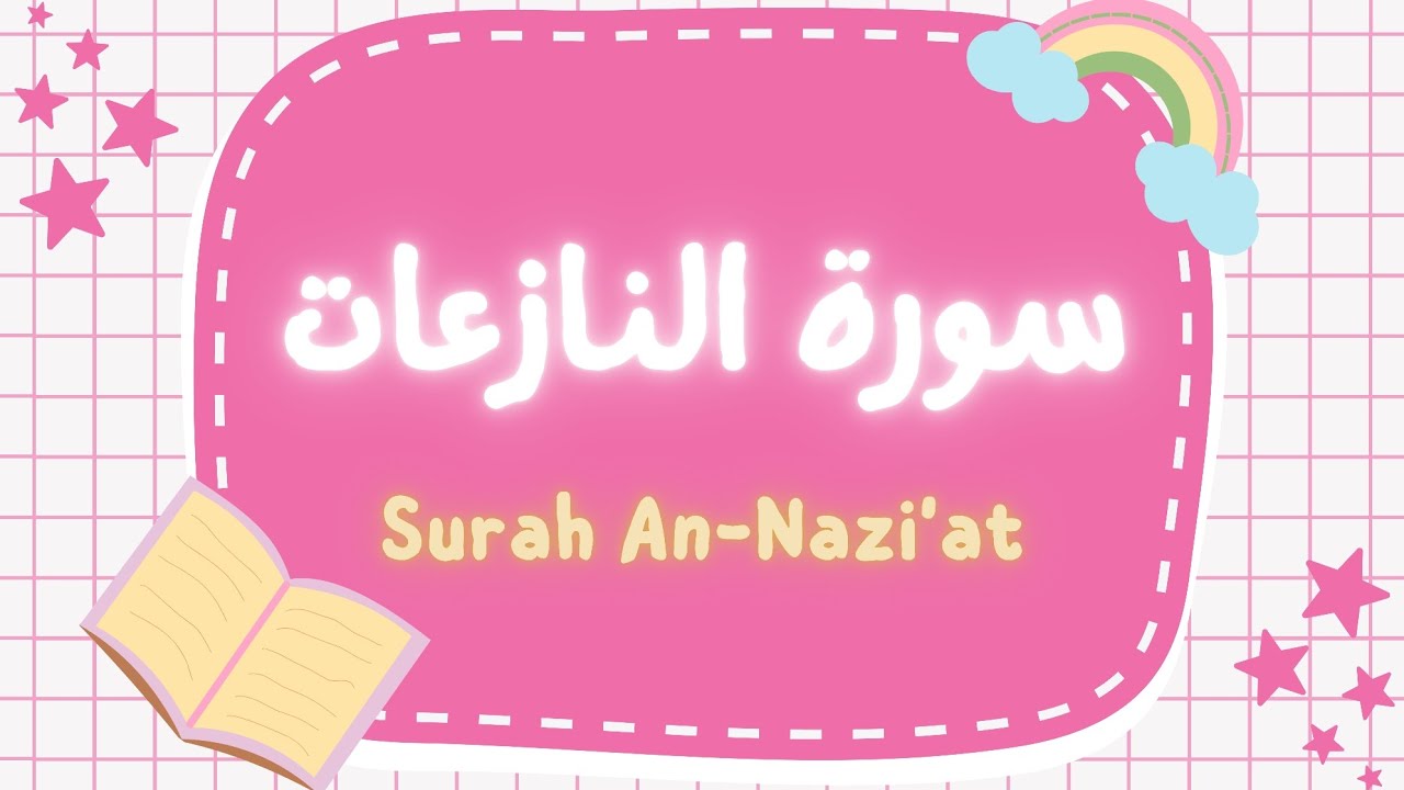 سورة النازعات | تلاوة هادئة وسهلة الحفظ 🌙📖Surah An-Nāzi‘āt | Calm & Easy Recitation 🌙📖