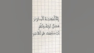 القارئ أحمد الهجمي"سورة الكوثر"إنا أعطيناك الكوثر #quran #yasseraldossary #لايك#احمد_العجمي #المصحف
