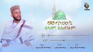 ሙሐመድ ሰላም አለይኩም ማዲህ ሰኢድ ሼኽ ሙዘሚል| Muhammad Salam ^Alaykum Faruq Tube