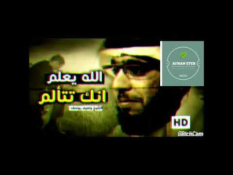 من اروع ما قاله الشيخ وسيم يوسف الله يعلم انك تتالم