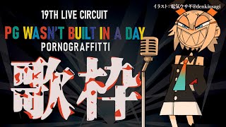 【#土レヴィ歌枠】ポルノグラフィティ縛リ！【にじさんじ/レヴィ・エリファ】