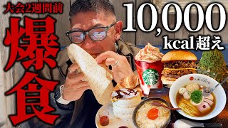 【10,000kcal超え!?】大会2週間前のチートデイで食欲が爆発しました。