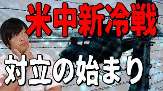 【米中新冷戦】いかにして始まったのか？