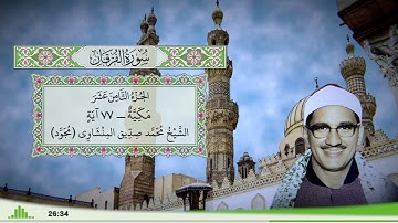 25 - سورة الفرقان للقارئ الشيخ محمد صديق المنشاوي (مجود)