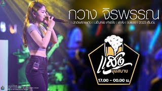 แสดงสดล่าสุด กวางจิรพรรณ | มักอ้ายหลายเด้อ l บ่เป็นหยัง เค้าเข้าใจ l ฟ้าสั่ง l จบแบงง l 2023เต็มอิ่ม