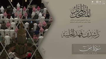 المصحف المرتل ١٤٤٥هـ | سورة ص للقارئ راشد الحليبة | Surat Sad