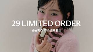 [29CM] 29 리미티드 오더 골든피스 | 조앤프렌즈
