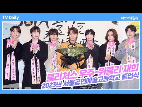 블리처스(BLITZERS), 졸업하는 우주 위해 &amp;#39;인간화환&amp;#39;으로 변신(2023년 서공예 졸업식 4K)