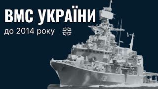 Якими були ВМС України до окупації Криму