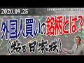 20200925外国人買いの銘柄とは？（粘る日本株）