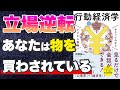 【あなたの営業力を底上げ-本要約】サクッとわかる ビジネス教養 行動経済学