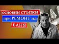 Етапи при ремонт на баня.