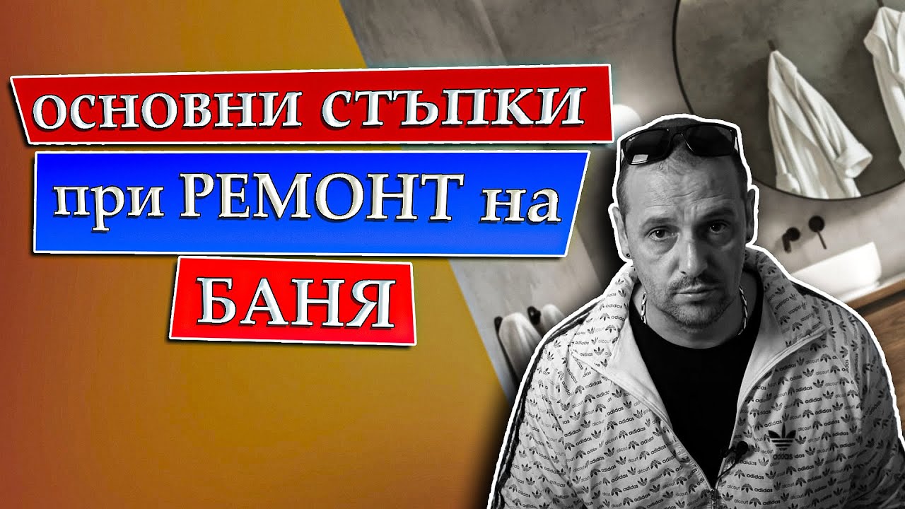 Етапи при ремонт на баня.