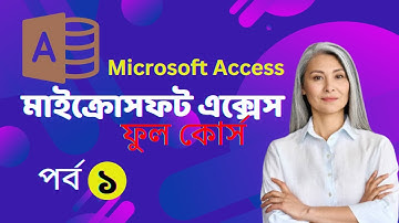 MS Access Tutorial Bangla | মাইক্রোসফট এক্সেস | Microsoft access | MS Access Database