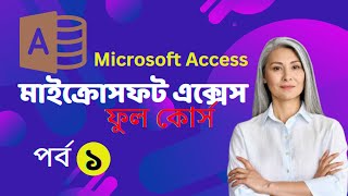 MS Access Tutorial Bangla | মাইক্রোসফট এক্সেস | Microsoft access | MS Access Database