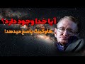 What Is Science S Answer To The Mystery Of God S Existence 