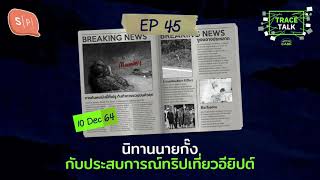 นิทานนายกั๊ง กับประสบการณ์ทริปเที่ยวอียิปต์ | Trace Talk EP45