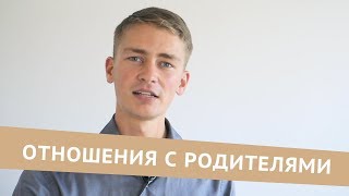 Как наладить отношения с родителями? Почему это так важно?