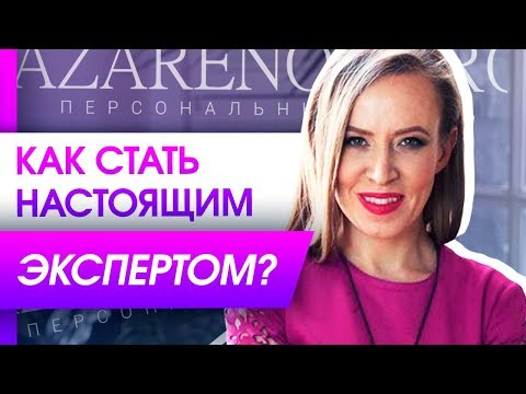 Как стать настоящим экспертом? Критерии по которым можно понять свою экспертность и других людей.