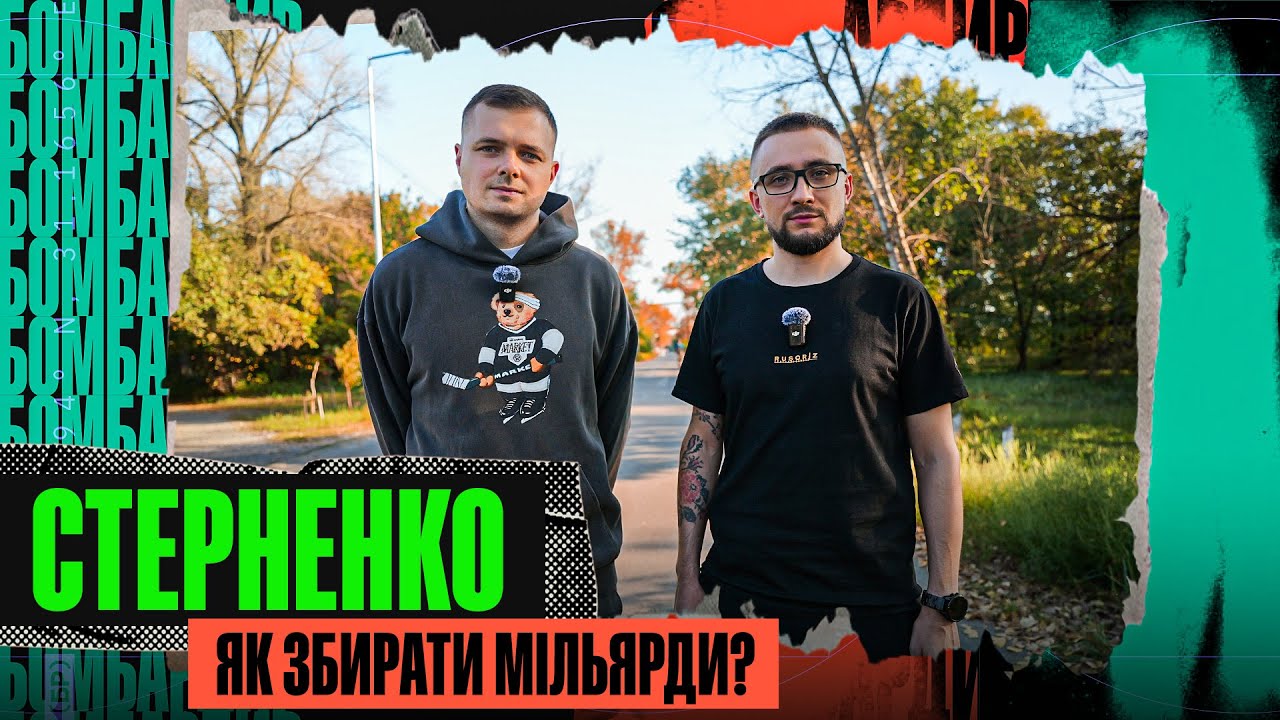 ХТО ЗАМОВИВ ЗАМАХ? ЗУСТРІЧ З СИРСЬКИМ, ІПСО ПУГАЧОВОЇ ТА KYIVSTONERА, 150 МЛН БОРГУ - СТЕРНЕНКО