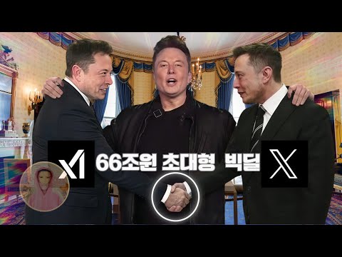 xAI+트위터(X)=인류 실험 시작? 일론 머스크가 AI로 세상 장악 시작했다! SNS는 끝났고 AI시대가 왔다! | 천만썰 Ten Million Tale