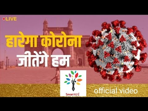 Corona virus official video of smart padhai