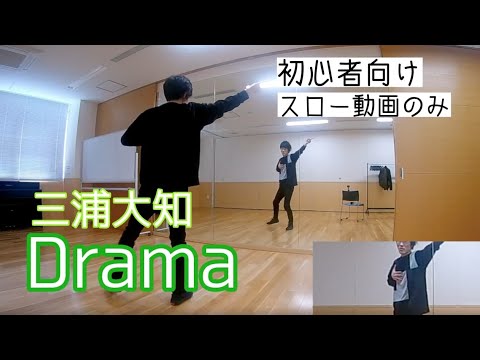 【三浦大知/Drama】ダンス振付動画(dance tutorial) #初心者向け #ダンス動画＃スローのみ