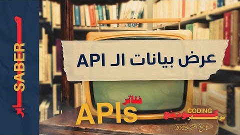 كيفية عرض بيانات الـ API في Flutter