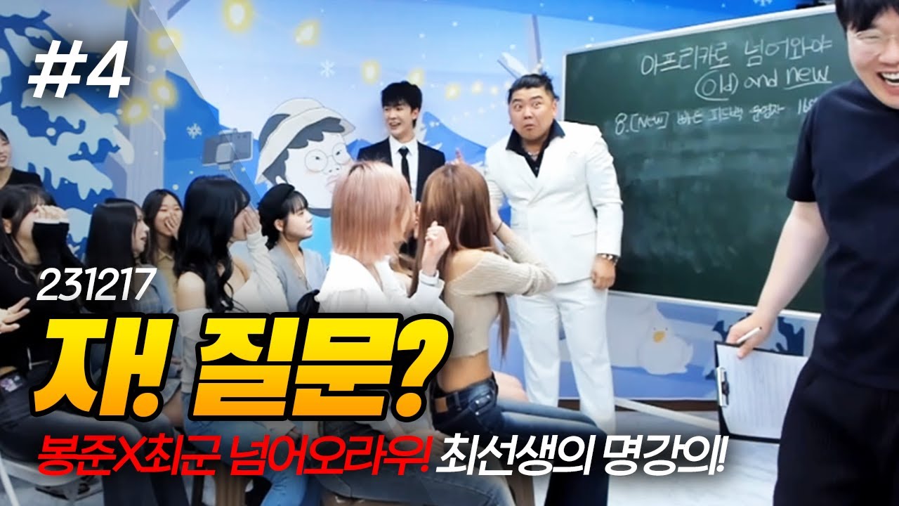 돌아온 최선생의 아프리카TV 명강의! 봉준 X 최군 넘어오라우 (F. 윤개굴이 졈니) 231217 [4] - KoonTV