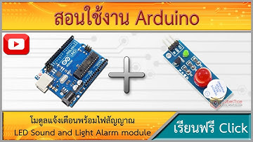 สอนใช้งาน Arduino โมดูลแจ้งเตือนพร้อมไฟสัญญาณ LED Sound and Light Alarm module