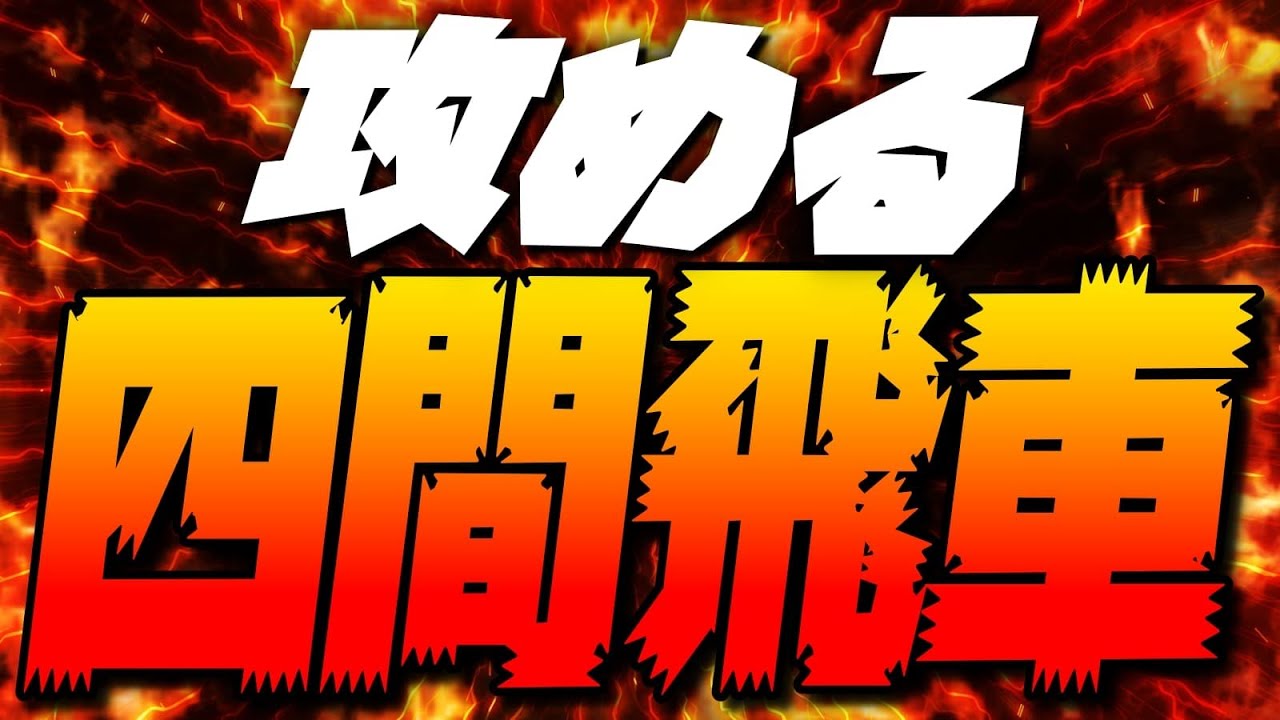 攻めるしかないっしょ!!