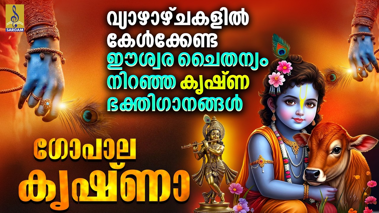 വ്യാഴാഴ്ചകളിൽ കേൾക്കേണ്ട ഈശ്വര ചൈതന്യം നിറഞ്ഞ കൃഷ്ണ ഭക്തിഗാനങ്ങൾ | Gopala Krishna #krishna #new