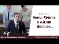 Образ Христа в жизни  Иосифа... | М. Я. Крекер