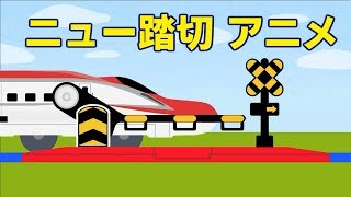 【踏切 アニメ】ニュー踏切 プラレール 電車 新幹線 改造