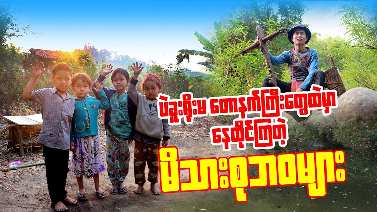 #Bago Yoma#Hidden Village#Traking#Hunting#Myanmar Adventure Traveler