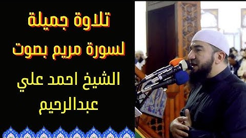 تلاوة جميلة لسورة مريم بصوت الشيخ احمد علي عبدالرحيم